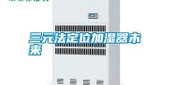 三元法定位加湿器未来