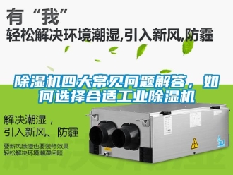 常见问题除湿机四大常见问题解答，如何选择合适工业除湿机