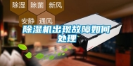 除湿机出现故障如何处理