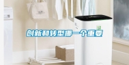 创新和转型哪一个重要