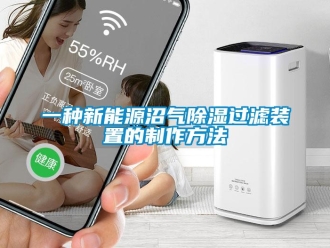 行业新闻一种新能源沼气除湿过滤装置的制作方法