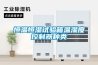 恒温恒湿试验箱温湿度控制器种类