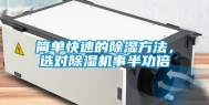 简单快速的除湿方法，选对除湿机事半功倍