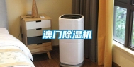 澳门除湿机