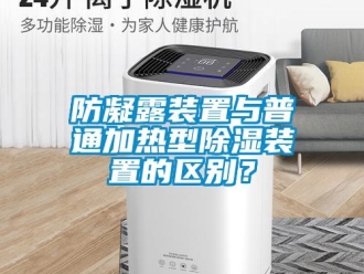 企业新闻防凝露装置与普通加热型除湿装置的区别？