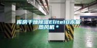 库房干燥除湿Elite10永备热风机＊