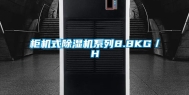 柜机式除湿机系列8.8KG／H