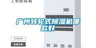 广州转轮式除湿机哪款好