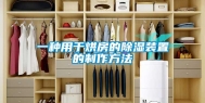 一种用于烘房的除湿装置的制作方法