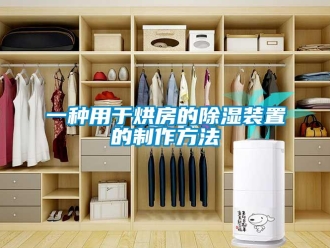 行业新闻一种用于烘房的除湿装置的制作方法