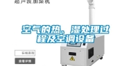 空气的热、湿处理过程及空调设备