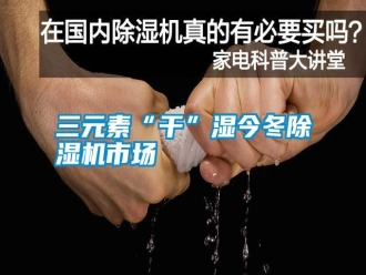 知识百科三元素“干”湿今冬除湿机市场