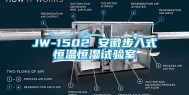 JW-1502 安徽步入式恒温恒湿试验室