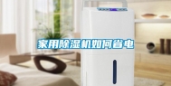 家用除湿机如何省电