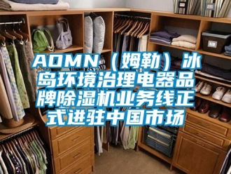 企业新闻AOMN（姆勒）冰岛环境治理电器品牌除湿机业务线正式进驻中国市场