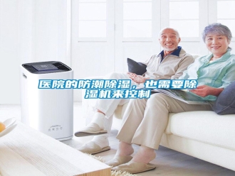 知识百科医院的防潮除湿，也需要除湿机来控制
