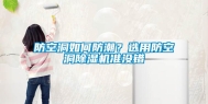 防空洞如何防潮？选用防空洞除湿机准没错