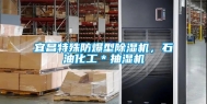 宜昌特殊防爆型除湿机，石油化工＊抽湿机