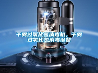 企业新闻干雾过氧化氢消毒机，干雾过氧化氢消毒设备