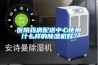 医院药房配送中心使用什么样的除湿机好？