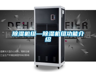 行业新闻除湿机组—除湿机组功能介绍