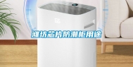 潍坊芯片防潮柜用途