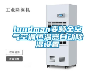 常见问题luudman变频全空气空调恒温器自动除湿设置