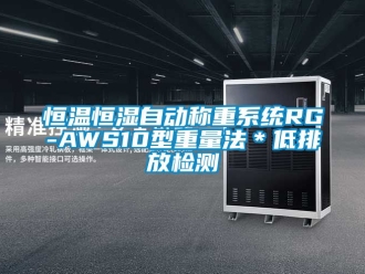知识百科恒温恒湿自动称重系统RG-AWS10型重量法＊低排放检测
