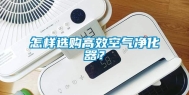怎样选购高效空气净化器？