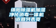 绵阳除湿机加湿净化消毒一体机 返回列表页