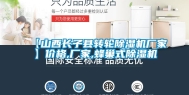 【山西长子县转轮除湿机厂家】价格,厂家,蜂巢式除湿机
