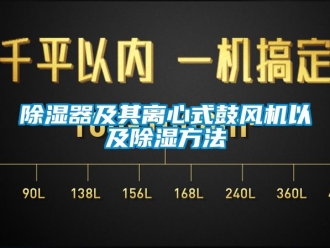 行业新闻除湿器及其离心式鼓风机以及除湿方法
