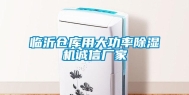 临沂仓库用大功率除湿机诚信厂家