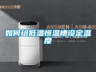 知识百科如何给低温恒温槽设定温度