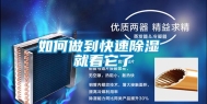 如何做到快速除湿 就看它了