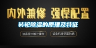 转轮除湿的原理及特征