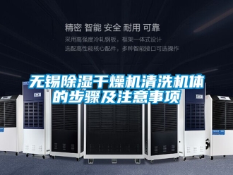 行业新闻无锡除湿干燥机清洗机体的步骤及注意事项