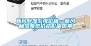 新风除湿系统价格—新风除湿系统价格影响因素