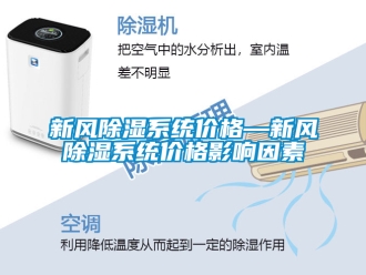 行业新闻新风除湿系统价格—新风除湿系统价格影响因素