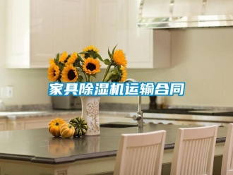 行业新闻家具除湿机运输合同