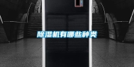 除湿机有哪些种类