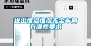 进出恒温恒湿无尘车间有哪些要求