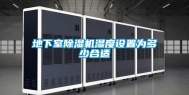 地下室除湿机湿度设置为多少合适