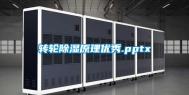 转轮除湿原理优秀.pptx