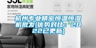 杭州专业精密恒温恒湿机批发(优势对比：2022已更新)