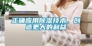 正确应用除湿技术，创造更大的利益