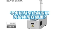 中央供料系统的应用优势体现在哪里？