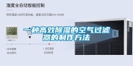 一种高效除湿的空气过滤器的制作方法