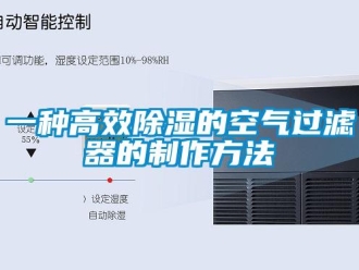 行业新闻一种高效除湿的空气过滤器的制作方法