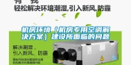 机房环境（机房专用空调解决方案）建设所面临的问题